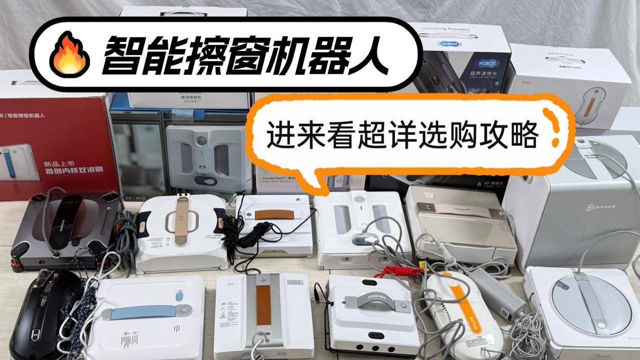 十大擦窗机哪个牌子好?排名前十品牌擦窗机怎么选？选对不踩雷