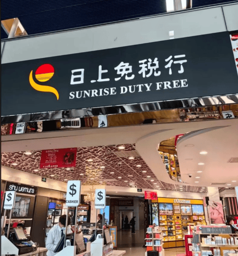 日上免税行确定撤离上海_搜狐网