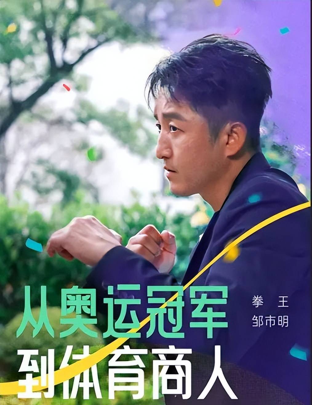 一个邹市明,一个李亚鹏,转型经商后,终是让老婆相继买了单