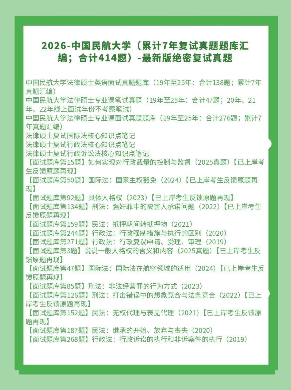 中国民航大学法硕复试真题反馈26法硕复试题库419题：中国民航大学法硕复试原题/中国民航大学法律硕士复试真题汇编