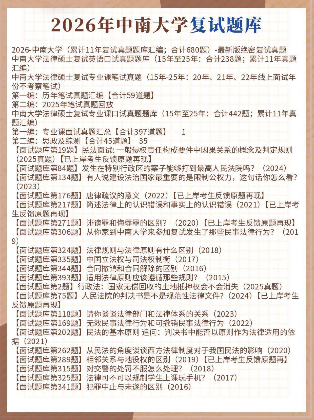 中南大学法律硕士复试真题反馈【独家汇总683题】中南大学法律硕士复试真题题库/中南大学法硕【法学/非法学】复试真题汇编