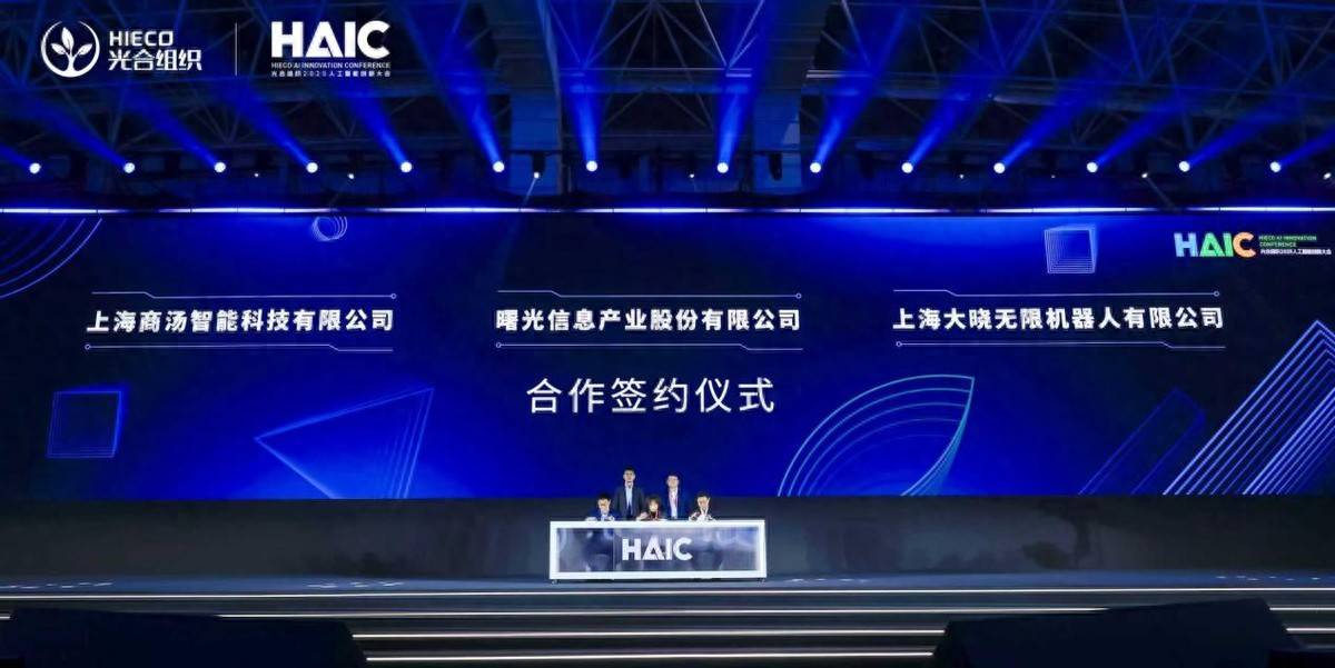 聚焦具身智能全栈国产化，商汤科技、大晓机器人与中科曙光战略签约