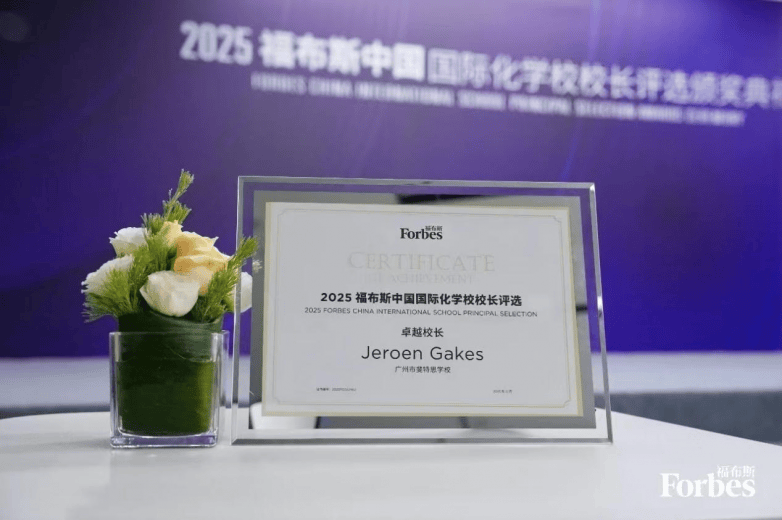 广州市斐特思学校再上福布斯：中西双校长如何“稳产牛剑”(图3)