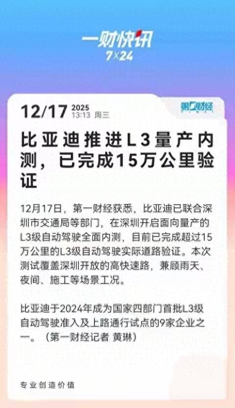 国内第一张L3测试牌照花落谁家？比亚迪三年前就已“持证上岗”！