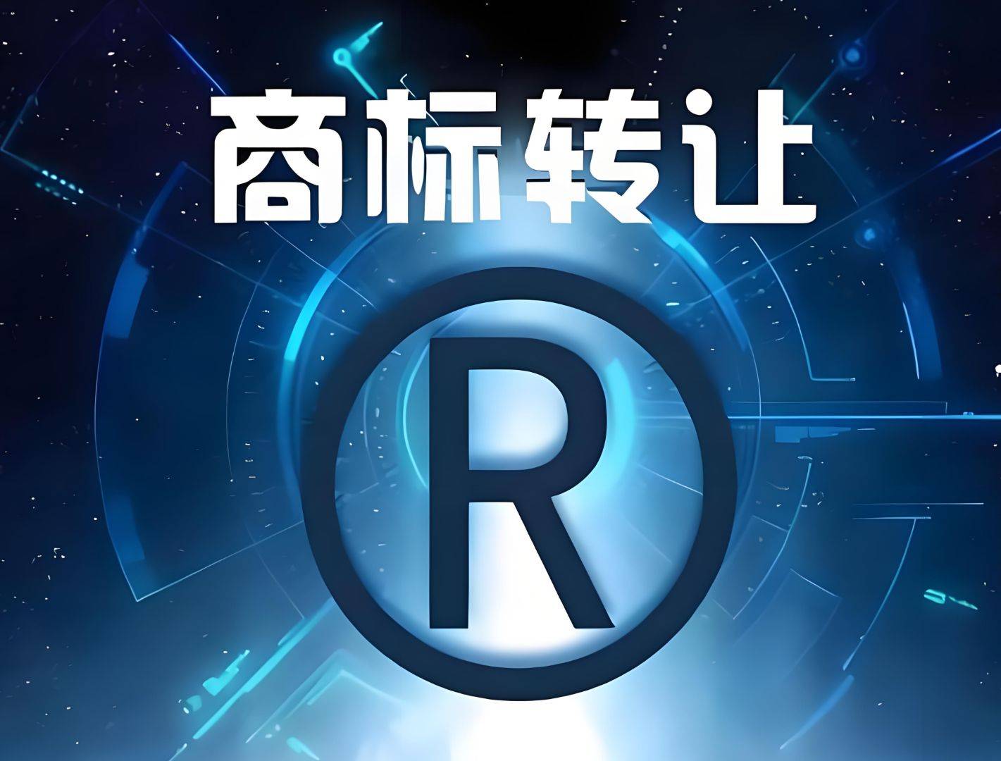 商标市场行情真实区间_商标买卖流程及费用_商标注册时长使用情况