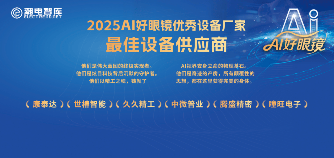 “AI好眼镜”荣誉盛典，Meta、蓝思科技、康泰达等企业实力斩获年度大奖