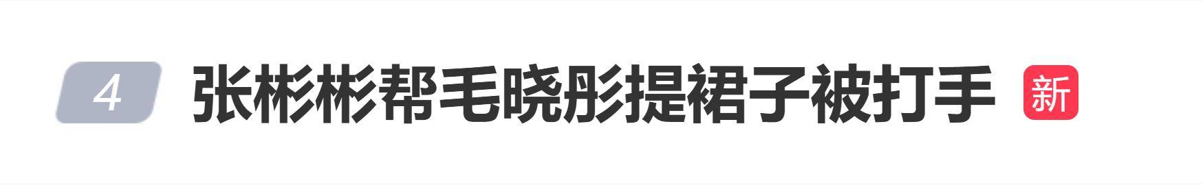 张彬彬红毯帮毛晓彤提裙子，被导演打手，网友：挨打不冤 插图