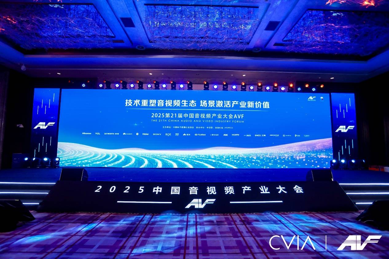 第21届中国音视频产业大会（AVF）暨“科技创新奖”颁奖礼在京成功召开 