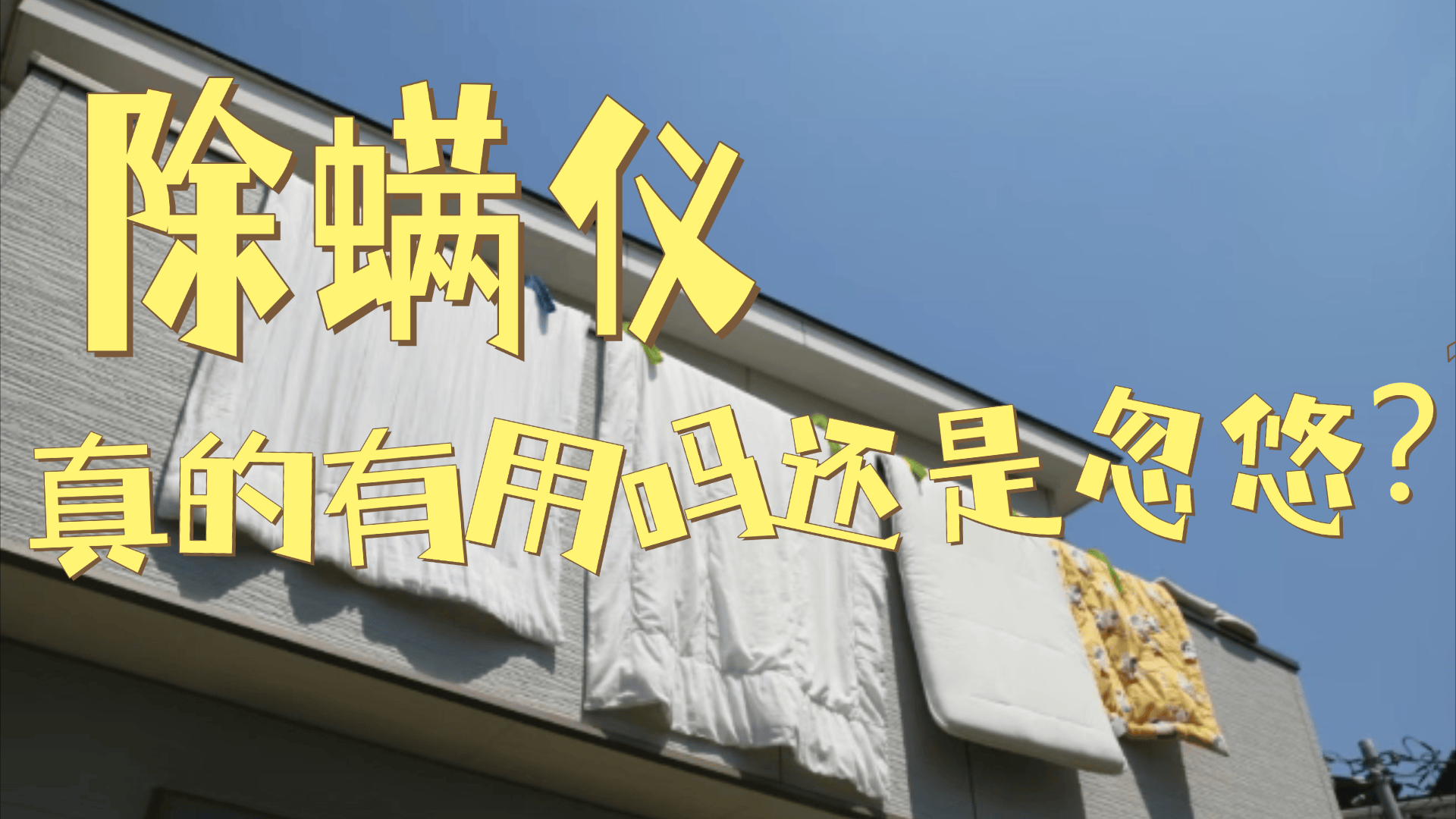 超声波除螨仪真的有用吗还是忽悠？为什么不建议买除螨仪？国产除螨仪十大品牌，口碑最好的除螨仪推荐！