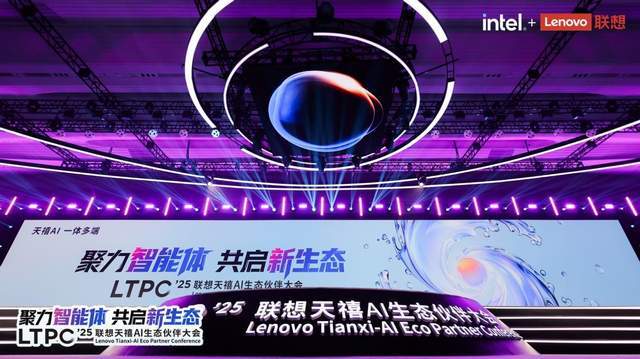 《2025联想天禧AI生态伙伴大会召开：联想携手生态伙伴，迈向以人为中心的AI未来》