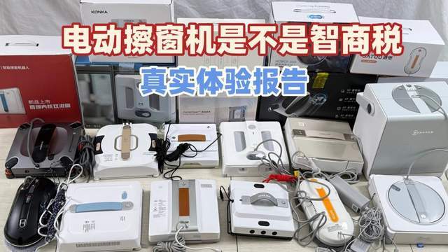 哪个牌子擦窗器好？擦窗机器人是不是智商税？高层擦窗机器人排行榜前十名，性价比高！