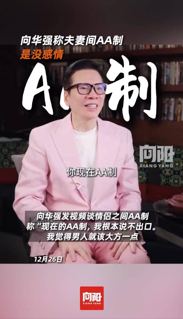 向华强称夫妻间AA制是没感情：现在的AA制，我根本说不出口 插图1