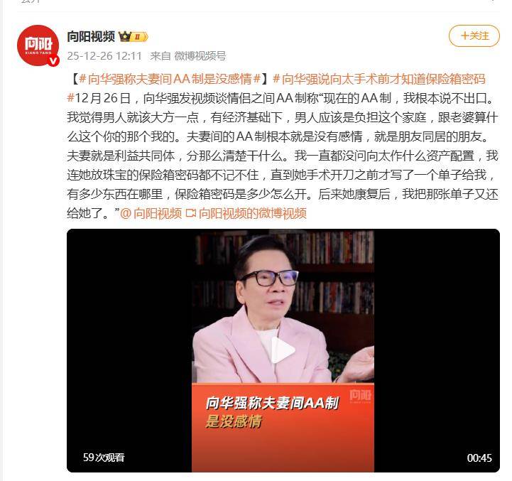 向华强称夫妻间AA制是没感情：现在的AA制，我根本说不出口 插图