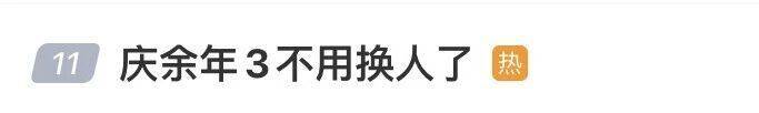 演员 张昊唯：冤屈洗清了；网友：庆余年不用换角了