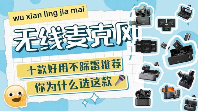 哪款无线领夹麦克风音质好？2026年最值得购买的领夹麦克风推荐！
