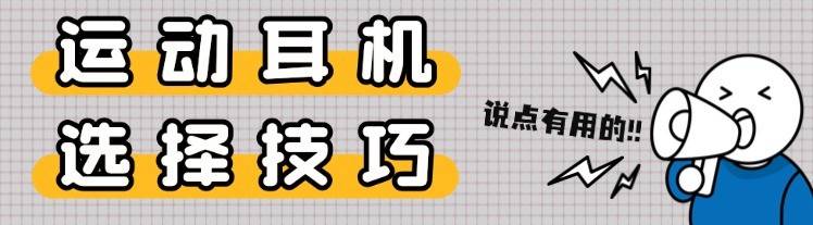 蓝牙耳机哪个适合运动?十款高口碑运动耳机真实测评分享