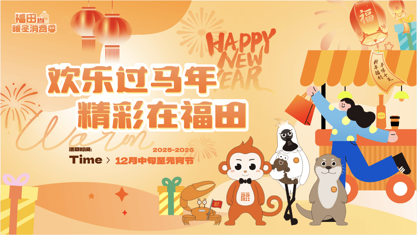 福田“暖冬消费季”焕新迎春,国际潮流与多元体验点燃城市活力(图4) 福田“暖冬消费季”焕新迎春,国际潮流与多元体验点燃城市活力(图4)