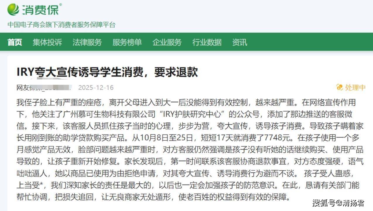 “IRY护肤”陷争议:被曝诱导大学生用助学贷款购祛痘产品(图1)