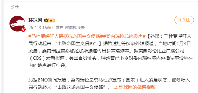 特朗普下令空袭,委内瑞拉总统马杜罗宣布国家紧急状态:呼吁人民行动起来, “击败帝国主义侵略”-华闻时空