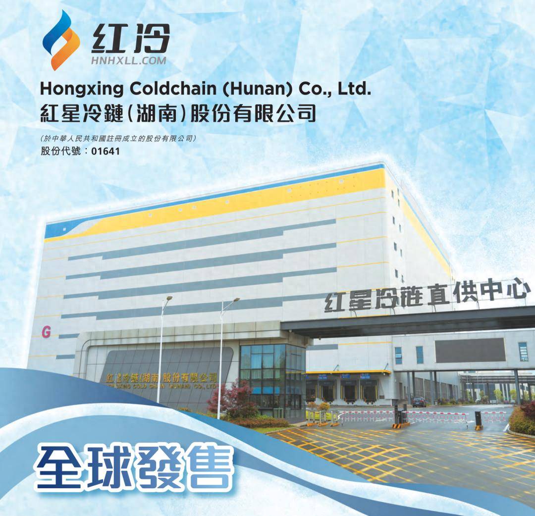 红星冷链开启招股：拟募资2.85亿港元1月13日港股上市_搜狐网