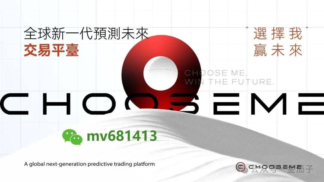 一文读懂 ChooseMe 到底是什么？全球首个支持主观判断的去中心化预测市场，靠双币模型