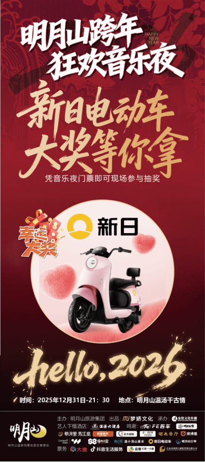 2026跨年仪式感：听黑豹乐队，抽新日电动车，开启温暖新年