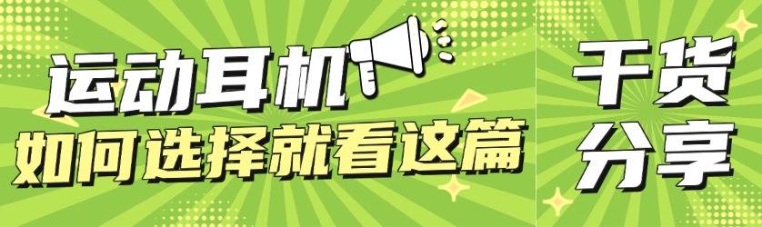 健身时戴什么耳机比较好？十款防汗稳固运动耳机实测