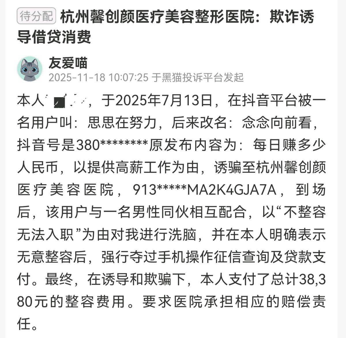 “高薪工作”实为整形贷?杭州颜熙医疗美容遭多起消费投诉(图5)