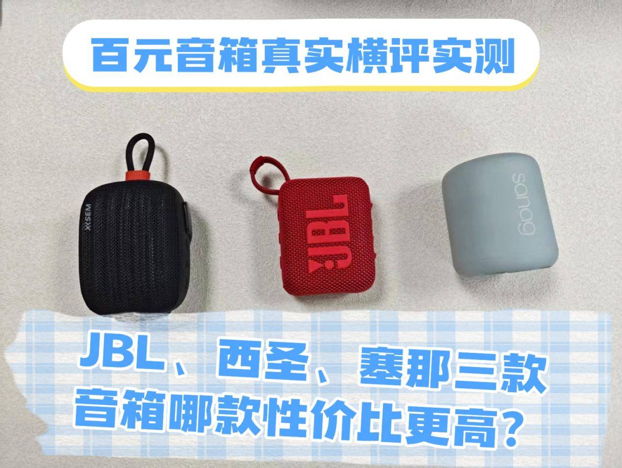 JBL、西圣、塞那三款音箱哪款性价比更高？百元音箱真实横评实测