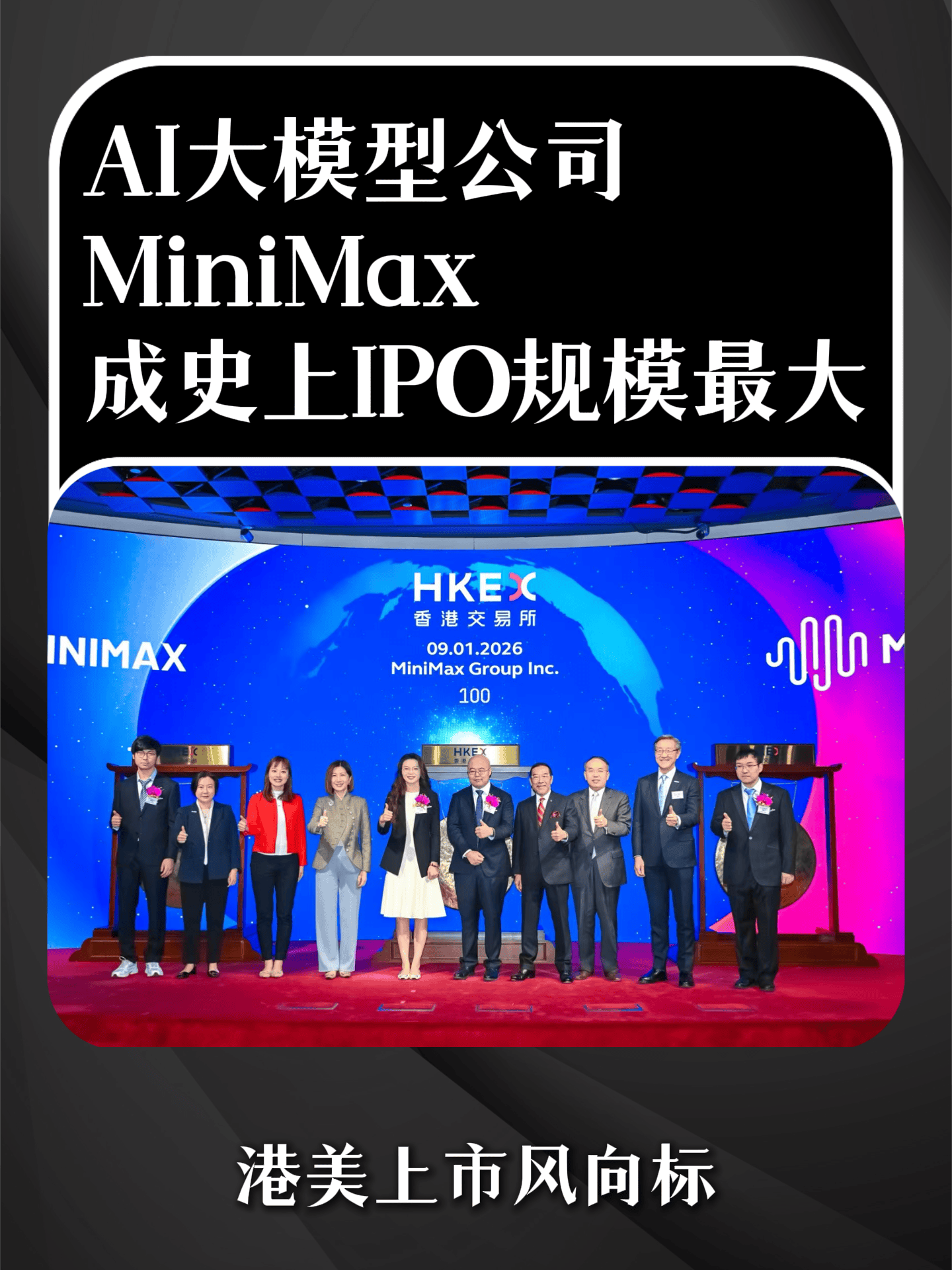 MiniMax港交所上市,成史上IPO规模最大的AI大模型公司
