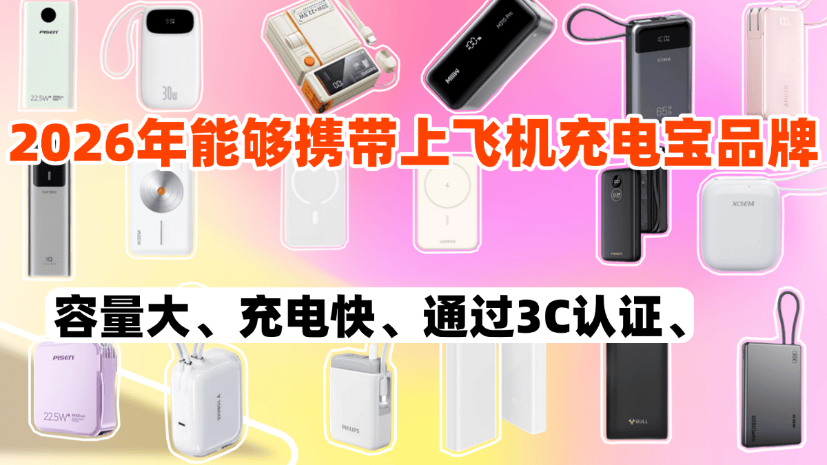 充电宝是否可以随身携带上飞机？带上飞机的充电宝标识怎么样的？