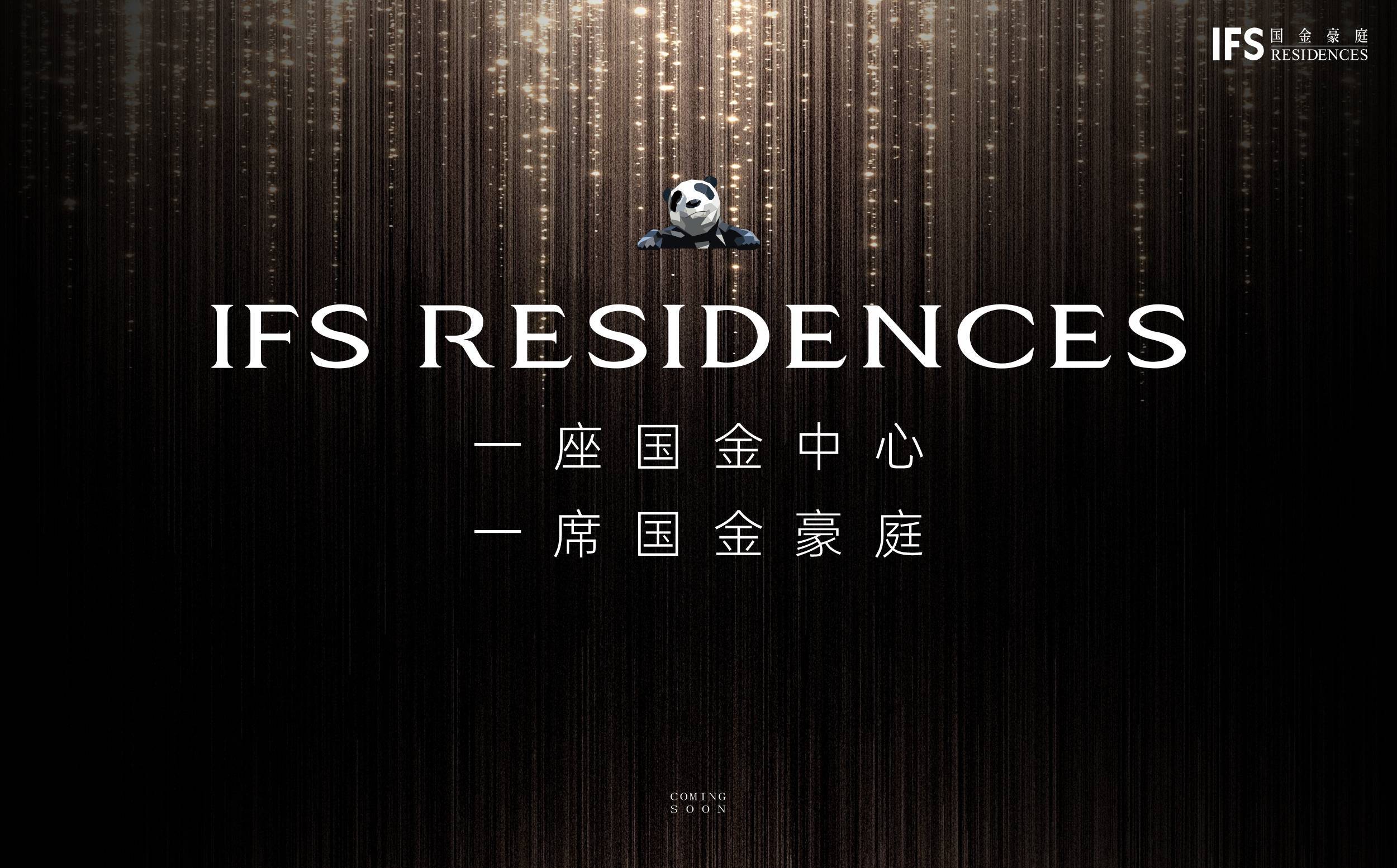 成都「IFS国金豪庭」售楼热线_户型空间美学鉴赏_价值潜力深度解读_IFS国金豪庭新春置业礼遇详解_全景生活体验预约