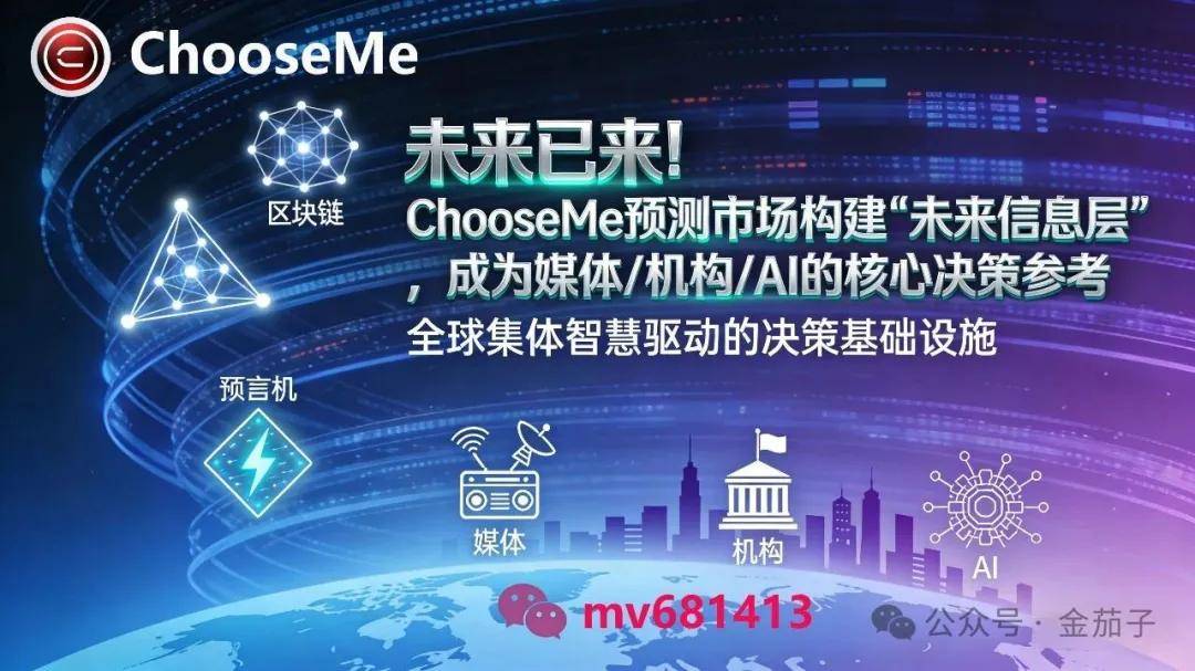 未来已来！ChooseMe 预测市场构建 “未来信息层”，成为媒体 / 机构 / AI 的