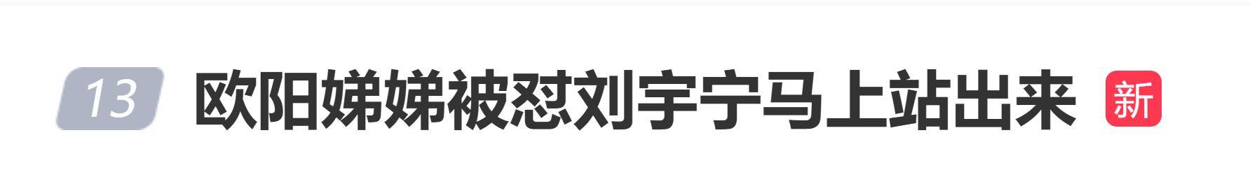 原创
            欧阳娣娣被怼刘宇宁马上站出来，刘宇宁：倒也不至于