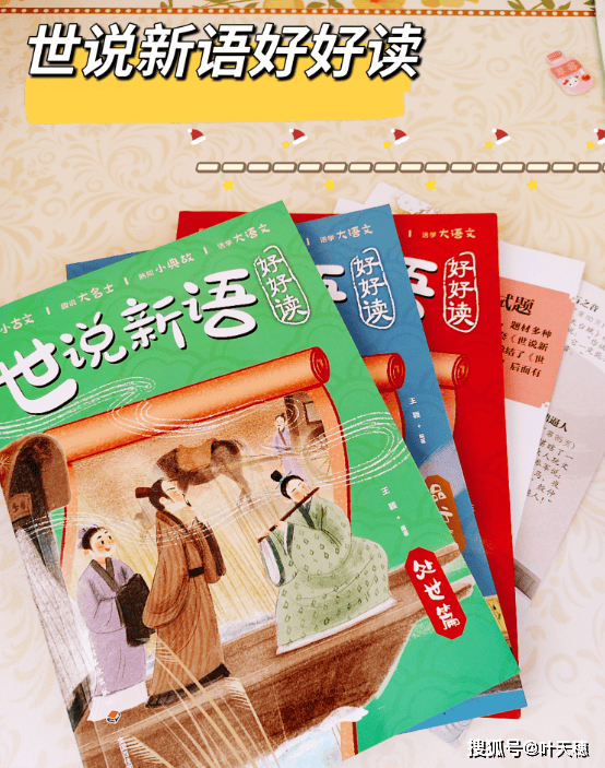 世说新语好好读