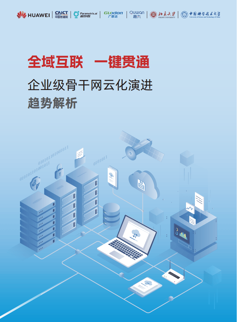 华为:2025年全域互联一键贯通-企业级骨干网云化演进趋势解析报告