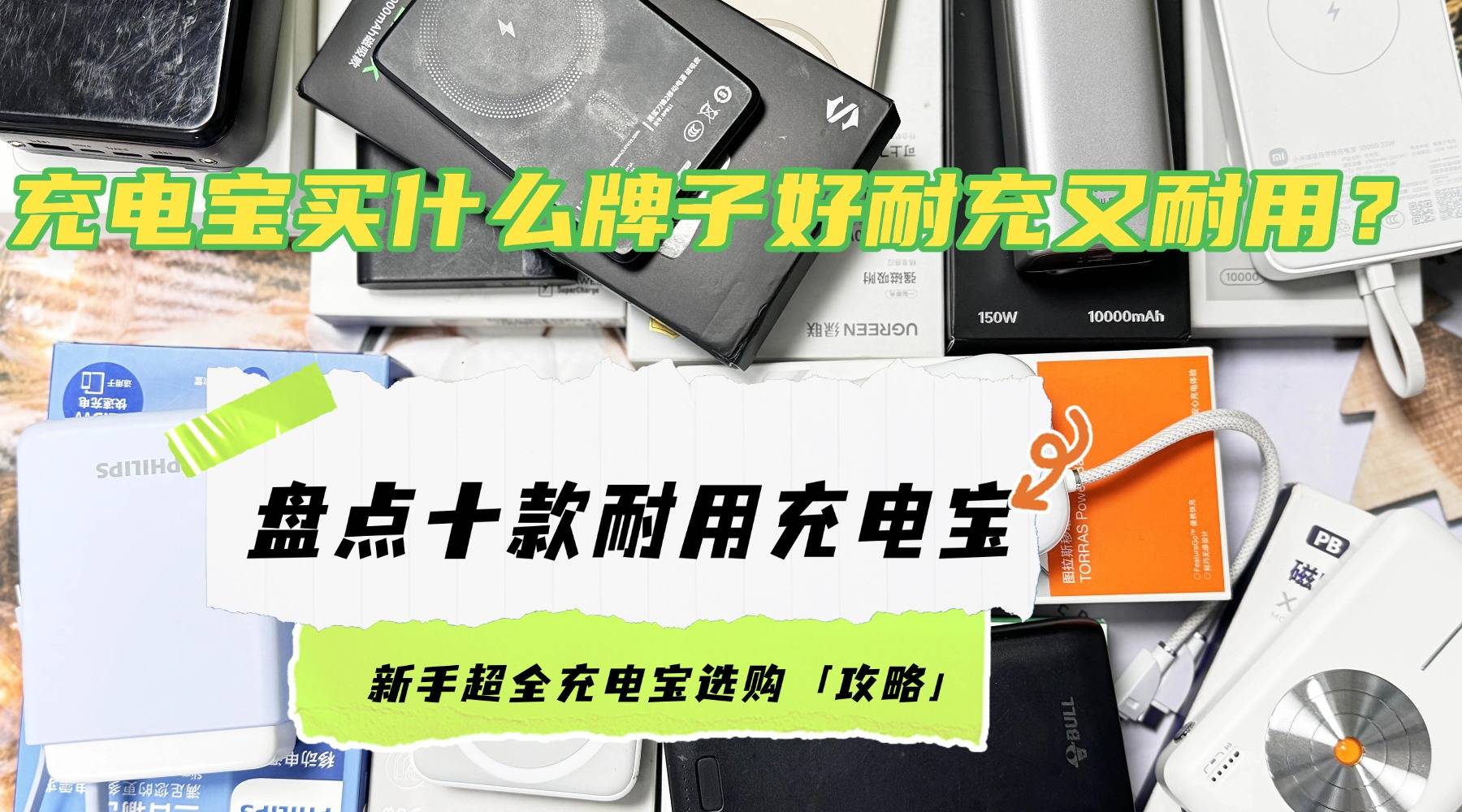 充电宝买什么牌子好耐充又耐用？如何买一个好的充电宝？盘点十款耐用充电宝