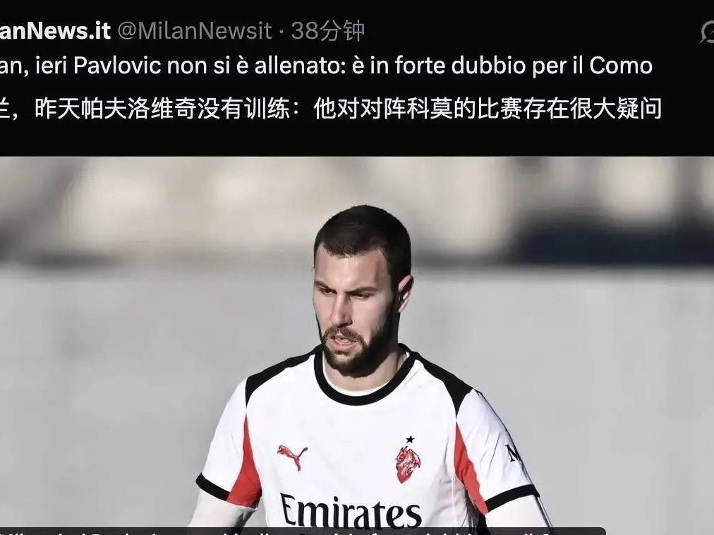 意甲媒体透露：帕夫洛维奇缝了九针，他有很大可能缺阵米兰与科莫之战