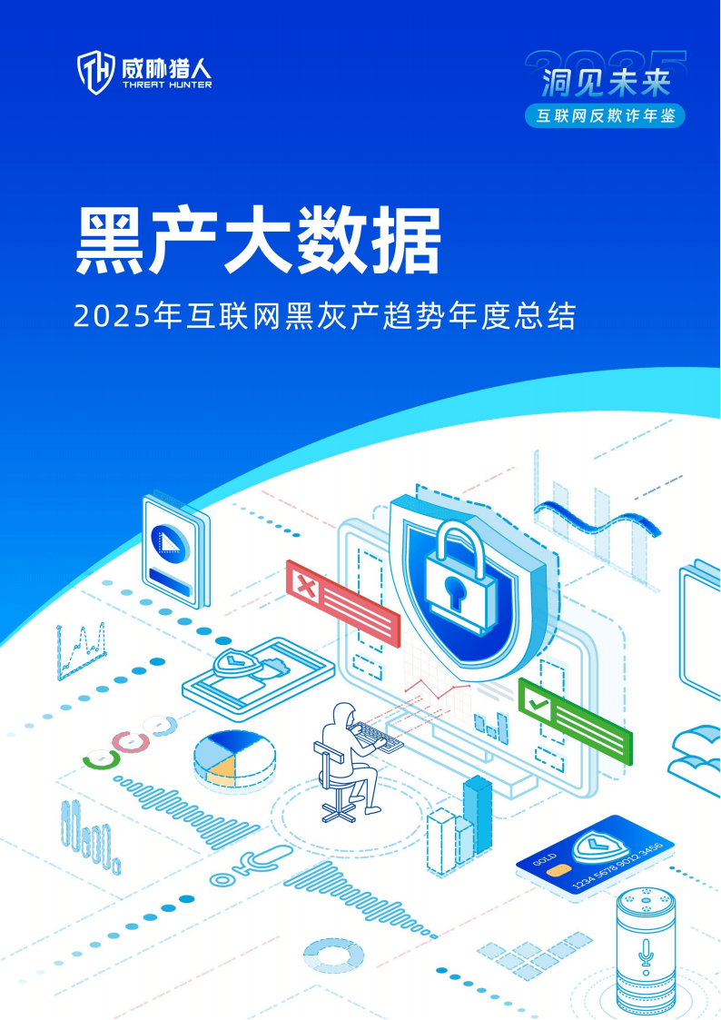 威胁猎人:2025年互联网黑灰产趋势年度总结报告
