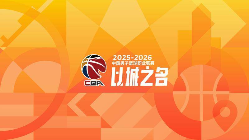 正直播CBA：上海VS新疆 辽宁VS深圳等5场