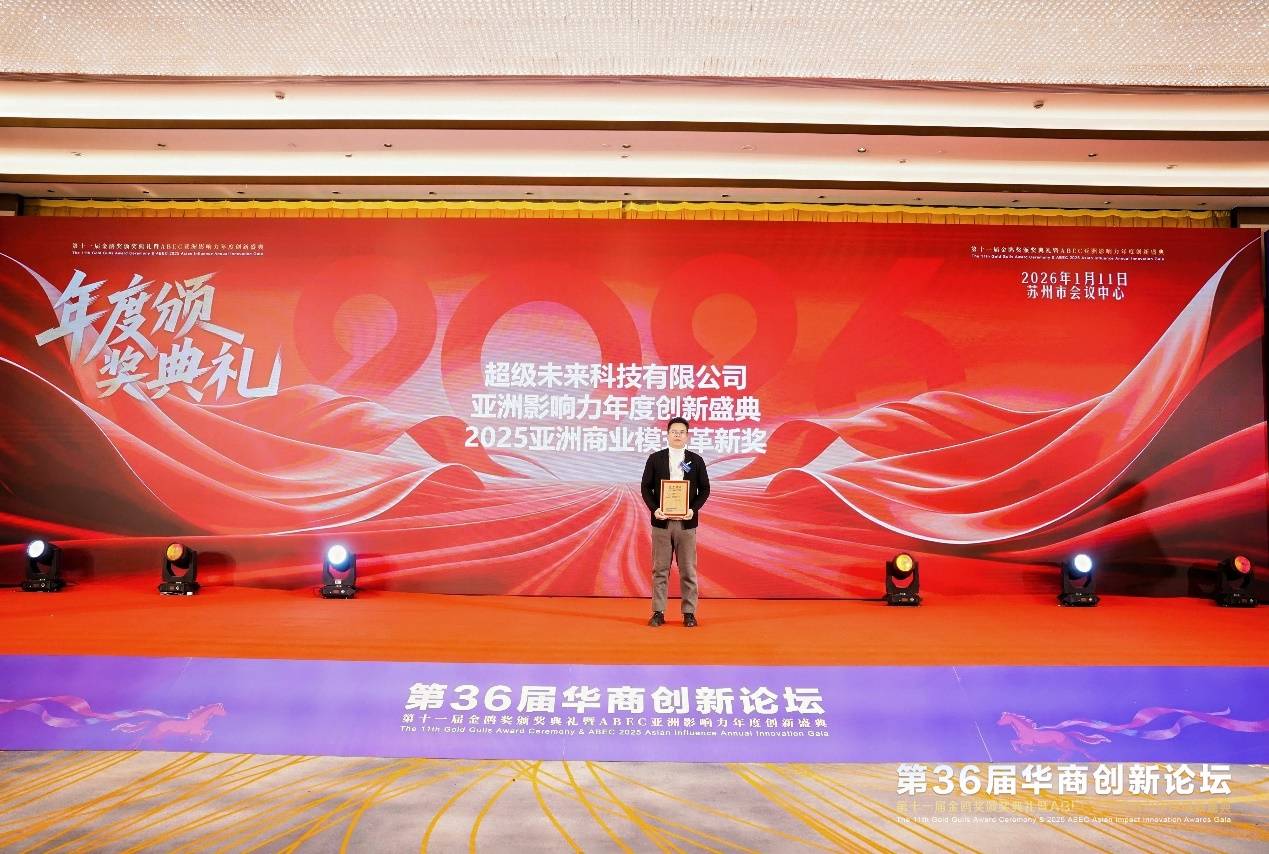 超级未来科技有限公司荣获第36届华商创新论坛“亚洲商业模式革新奖”