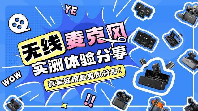 2026哪些无线麦克风音质好？降噪怎样？宝藏领夹麦克风选购分享！