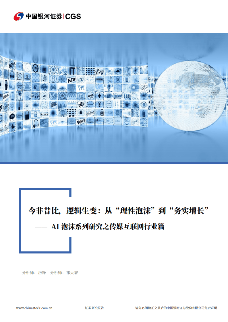 AI泡沫系列研究之传媒互联网行业篇：今非昔比，逻辑生变：从“理性泡沫”到