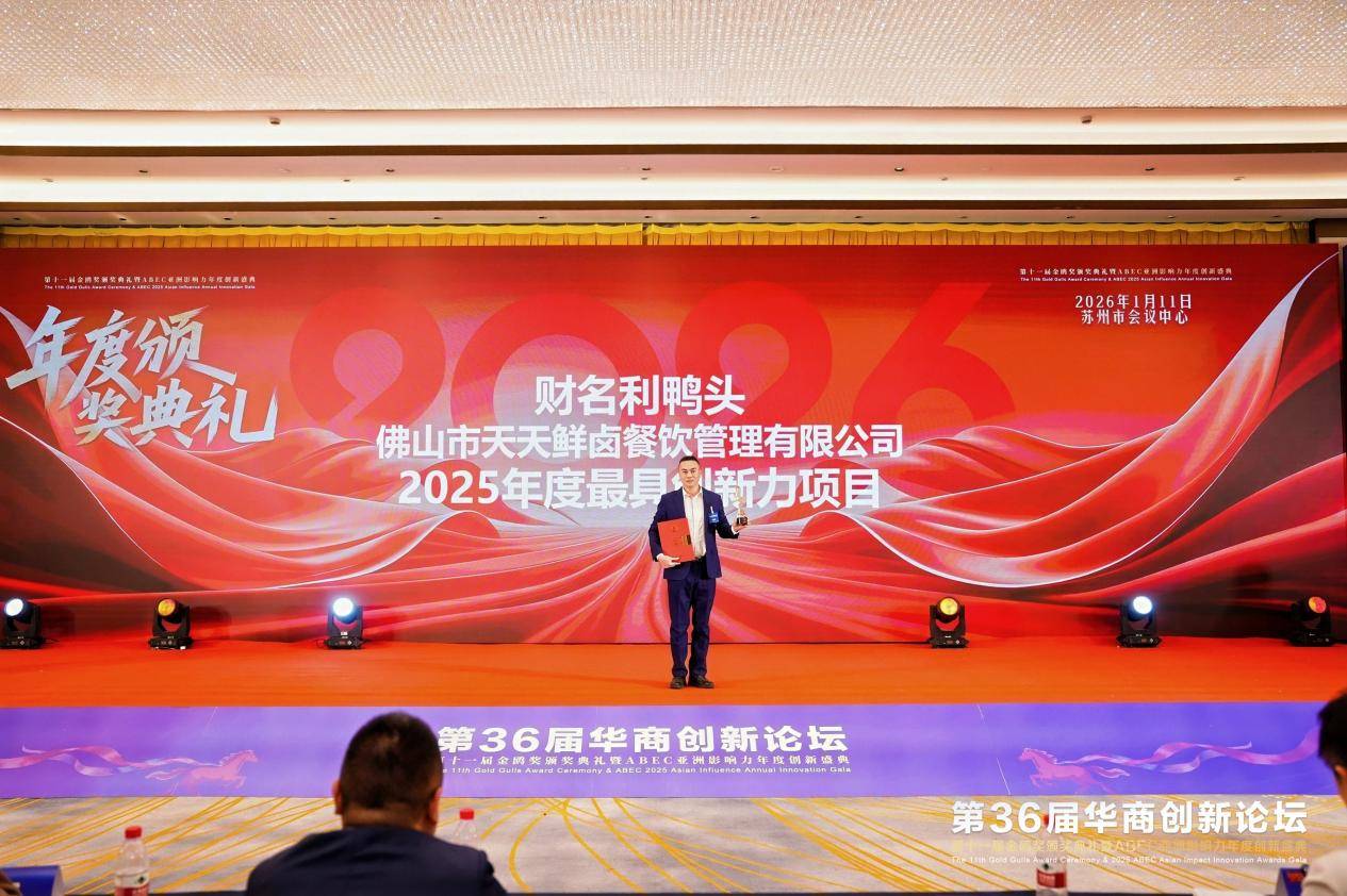 佛山市天天鲜卤餐饮管理有限公司荣获2025年度最具创新力项目