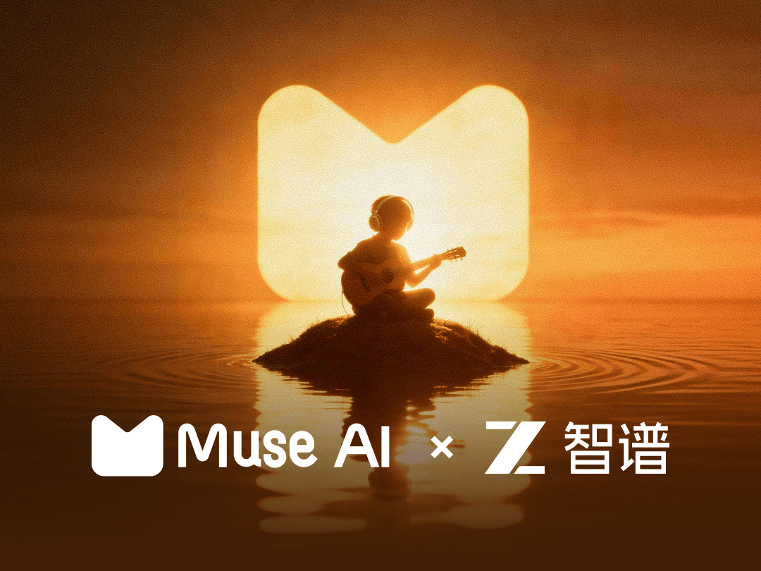 Muse AI 联合智谱清言启动“一句话成歌”大赛，打造 AGI 在产业化落地的标杆案例(图4)