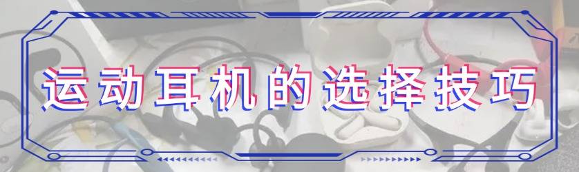健身戴什么运动耳机？教练亲测十款骨传导耳机，哪款更有性价比