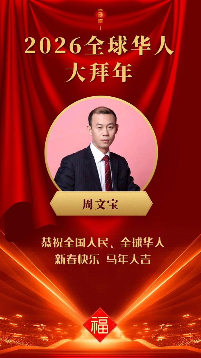 【金马贺岁】书法家、正骨专家周文宝向全国人民拜年