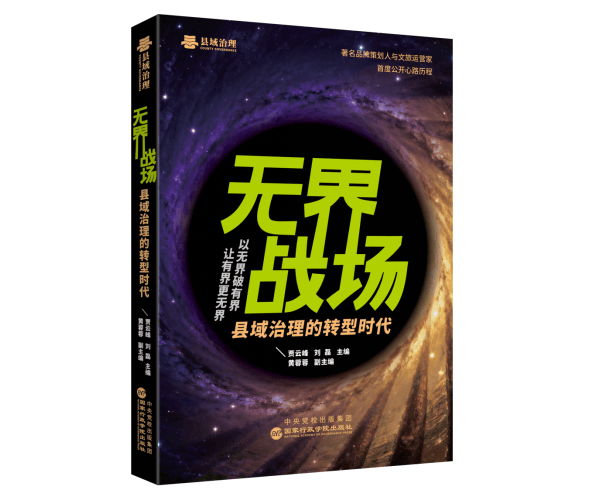 《无界战场》新书发布：以“无界理论”破局县域创新发展