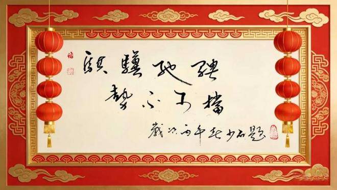 《笔墨迎春 丹青贺岁》——当代著名书法家张峰向全球华人拜年