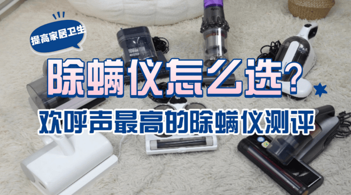 除螨仪哪家比较好？家用除螨仪怎么选？良心推荐除螨仪排行榜前十名，速度收藏！